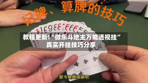 教程更新!“微乐斗地主万能透视挂”真实开挂技巧分享-第2张图片