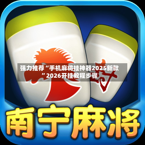 强力推荐“手机麻将挂神器2025新款”2026开挂教程步骤-第2张图片