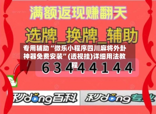 专用辅助“微乐小程序四川麻将外卦神器免费安装”(透视挂)详细用法教程-第2张图片