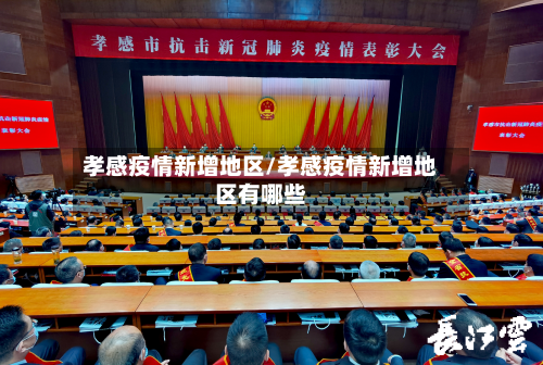 孝感疫情新增地区/孝感疫情新增地区有哪些-第3张图片