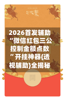 2026首发辅助“微信红包三公控制金额点数	”开挂神器{透视辅助}全揭秘-第2张图片