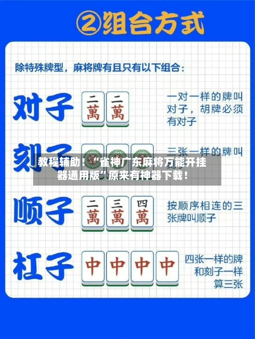 教程辅助！“雀神广东麻将万能开挂器通用版”原来有神器下载！-第3张图片