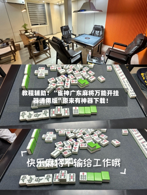 教程辅助！“雀神广东麻将万能开挂器通用版	”原来有神器下载！-第2张图片