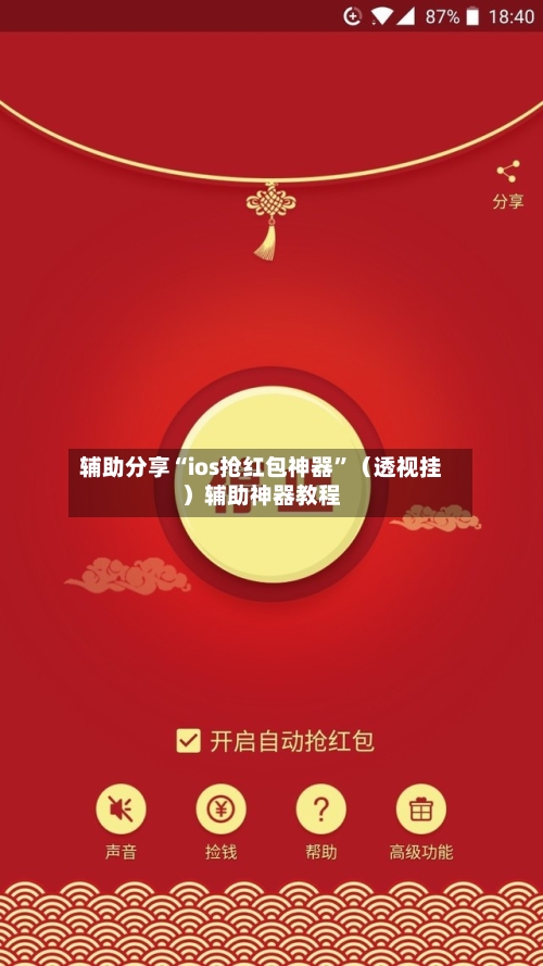 辅助分享“ios抢红包神器”（透视挂）辅助神器教程-第3张图片