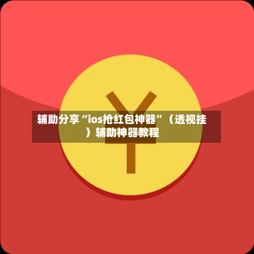 辅助分享“ios抢红包神器	”（透视挂）辅助神器教程-第2张图片