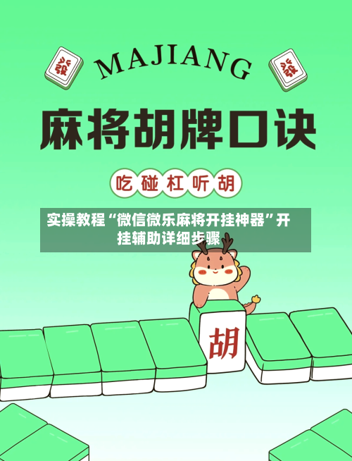 实操教程“微信微乐麻将开挂神器”开挂辅助详细步骤