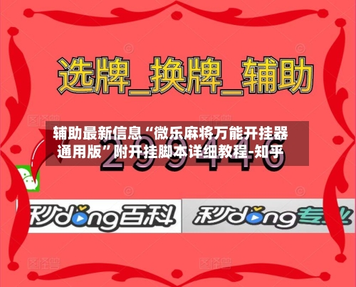 辅助最新信息“微乐麻将万能开挂器通用版”附开挂脚本详细教程-知乎-第3张图片
