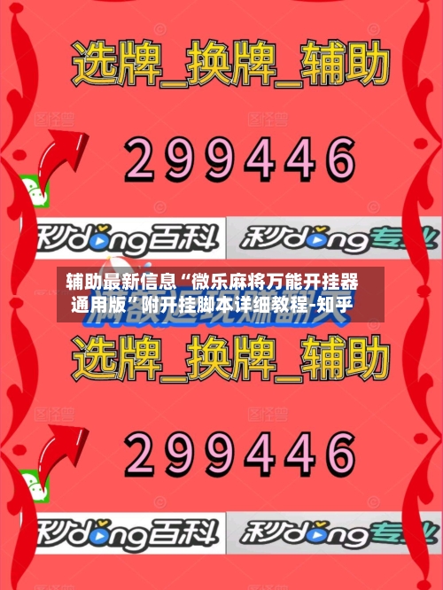 辅助最新信息“微乐麻将万能开挂器通用版	”附开挂脚本详细教程-知乎-第2张图片