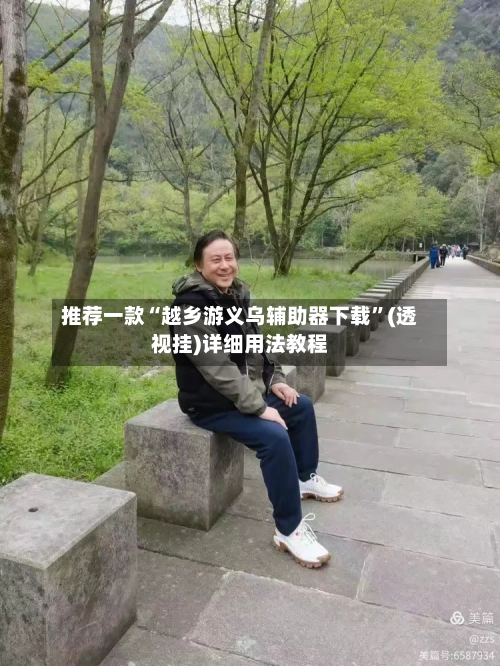 推荐一款“越乡游义乌辅助器下载”(透视挂)详细用法教程-第2张图片