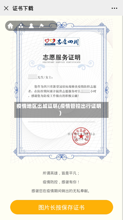 疫情地区出城证明(疫情管控出行证明)
