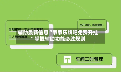 辅助最新信息“家家乐牌吧免费开挂”掌握辅助功能必胜规则-第3张图片
