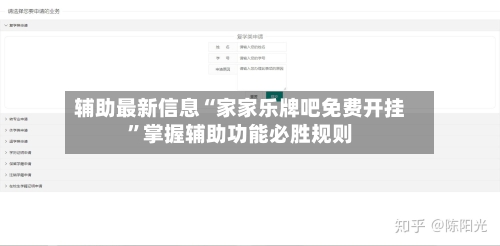 辅助最新信息“家家乐牌吧免费开挂	”掌握辅助功能必胜规则-第2张图片