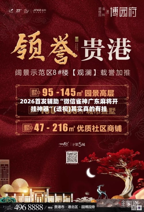 2026首发辅助“微信雀神广东麻将开挂神器	”(透视)其实真的有挂-第2张图片