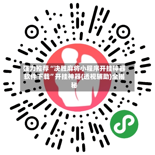 强力推荐“决胜麻将小程序开挂神器软件下载	”开挂神器{透视辅助}全揭秘-第2张图片