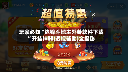 玩家必知“边锋斗地主外卦软件下载”开挂神器{透视辅助}全揭秘-第3张图片