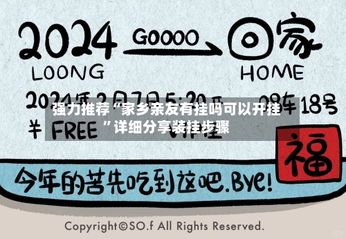 强力推荐“家乡亲友有挂吗可以开挂”详细分享装挂步骤-第2张图片