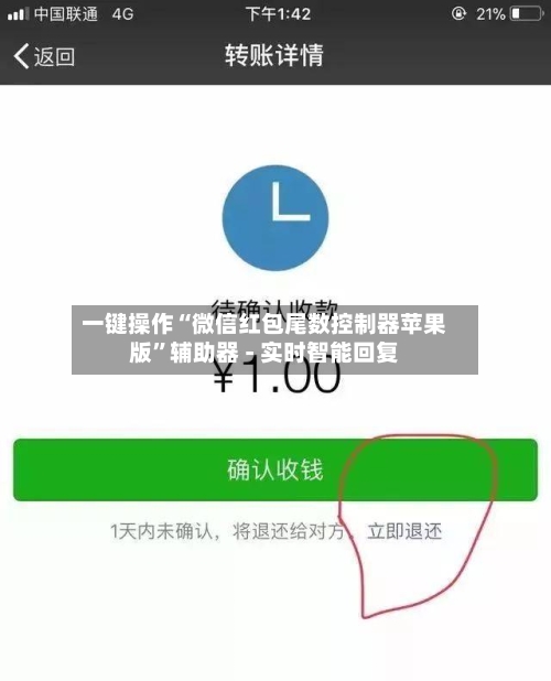一键操作“微信红包尾数控制器苹果版”辅助器 - 实时智能回复-第2张图片