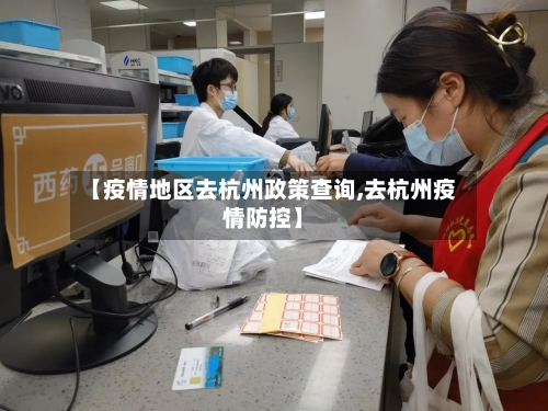 【疫情地区去杭州政策查询,去杭州疫情防控】-第3张图片