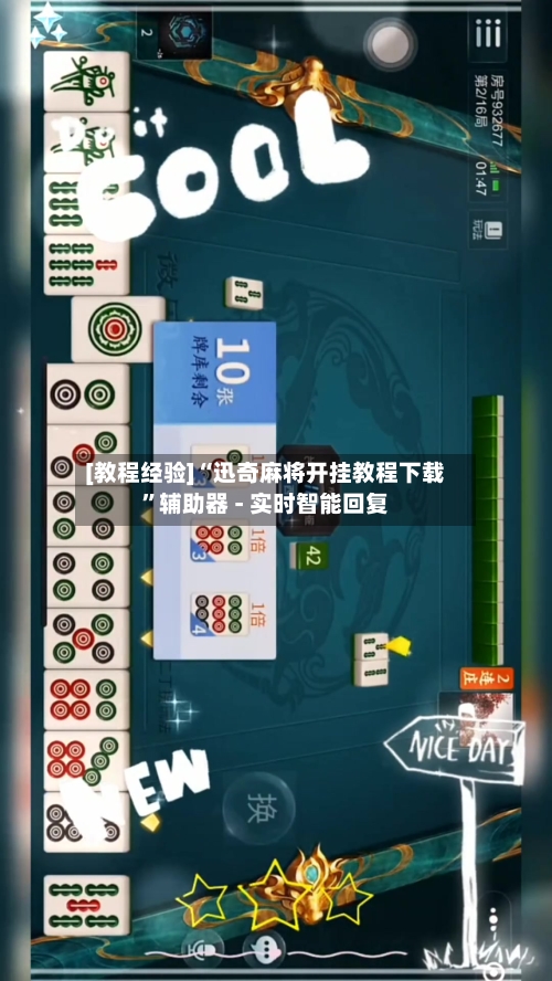 [教程经验]“迅奇麻将开挂教程下载	”辅助器 - 实时智能回复-第2张图片