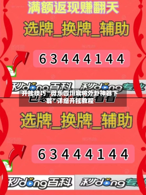 开挂技巧“微乐四川麻将外卦神器下载”详细开挂教程-第2张图片