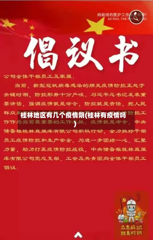 桂林地区有几个疫情阴(桂林有疫情吗)