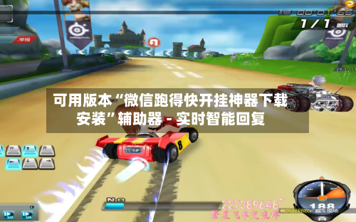 可用版本“微信跑得快开挂神器下载安装	”辅助器 - 实时智能回复-第3张图片