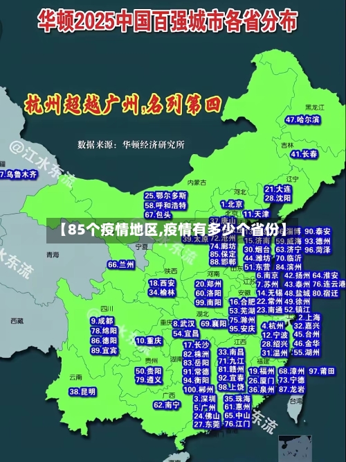 【85个疫情地区,疫情有多少个省份】