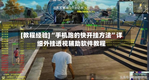 [教程经验]“手机跑的快开挂方法”详细外挂透视辅助软件教程-第2张图片