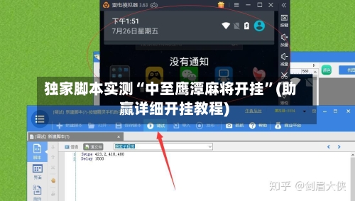 独家脚本实测“中至鹰潭麻将开挂”(助赢详细开挂教程)