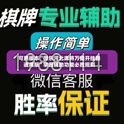 可用版本“微乐河北麻将万能开挂器通用版”掌握辅助功能必胜规则