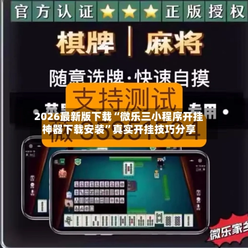 2026最新版下载“微乐三小程序开挂神器下载安装”真实开挂技巧分享-第2张图片