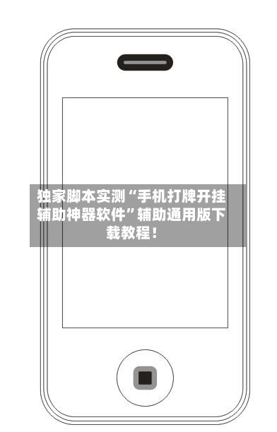 独家脚本实测“手机打牌开挂辅助神器软件”辅助通用版下载教程！
