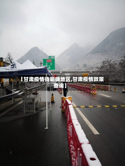 【甘肃疫情待明确地区,甘肃疫情政策查询】-第2张图片