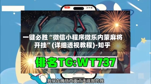 一键必胜“微信小程序微乐内蒙麻将开挂”(详细透视教程)-知乎-第2张图片