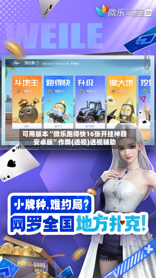 可用版本“微乐跑得快16张开挂神器安卓版	”作弊(透视)透视辅助-第2张图片