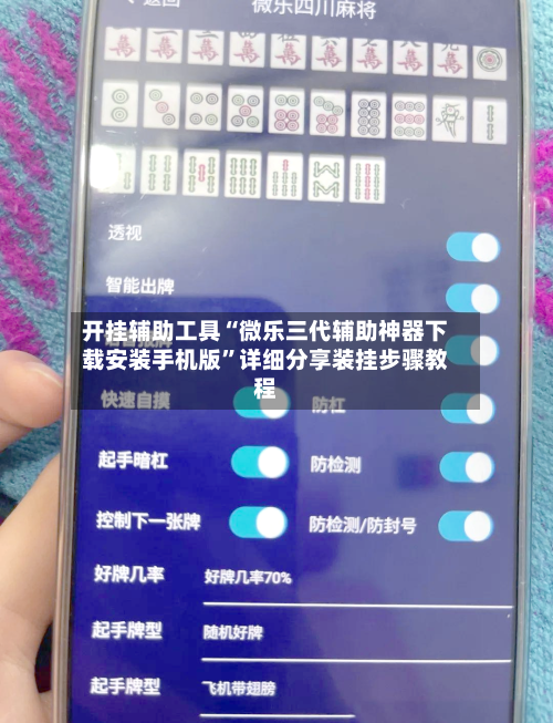 开挂辅助工具“微乐三代辅助神器下载安装手机版”详细分享装挂步骤教程-第2张图片