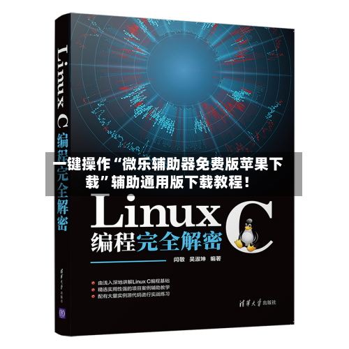 一键操作“微乐辅助器免费版苹果下载”辅助通用版下载教程！-第2张图片