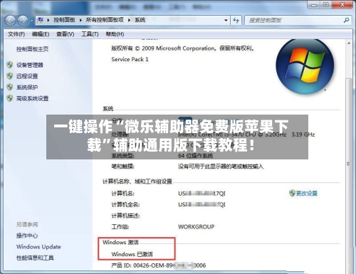一键操作“微乐辅助器免费版苹果下载”辅助通用版下载教程！-第3张图片