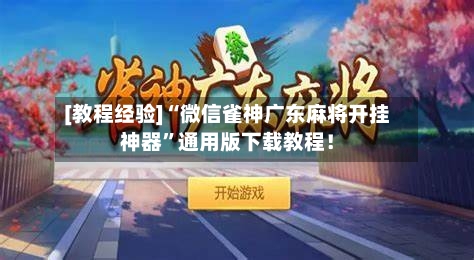 [教程经验]“微信雀神广东麻将开挂神器	”通用版下载教程！-第2张图片