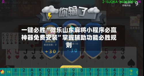 一键必胜“微乐山东麻将小程序必赢神器免费安装”掌握辅助功能必胜规则