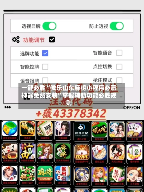 一键必胜“微乐山东麻将小程序必赢神器免费安装”掌握辅助功能必胜规则-第2张图片
