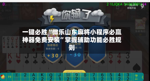 一键必胜“微乐山东麻将小程序必赢神器免费安装”掌握辅助功能必胜规则-第3张图片