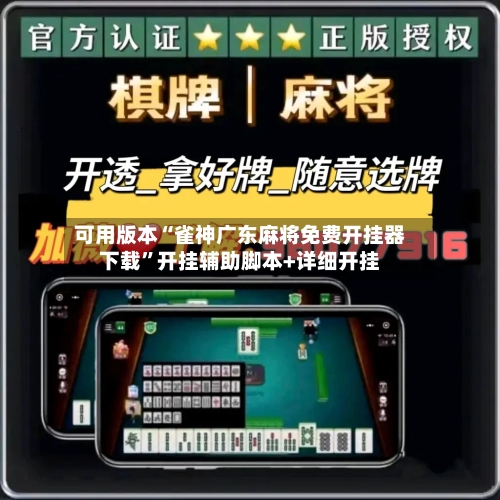 可用版本“雀神广东麻将免费开挂器下载	”开挂辅助脚本+详细开挂-第2张图片