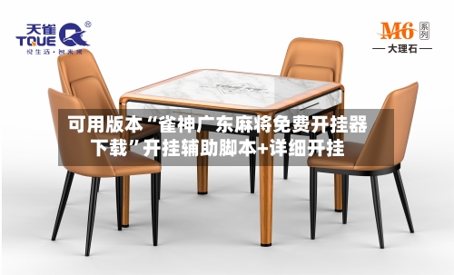 可用版本“雀神广东麻将免费开挂器下载”开挂辅助脚本+详细开挂