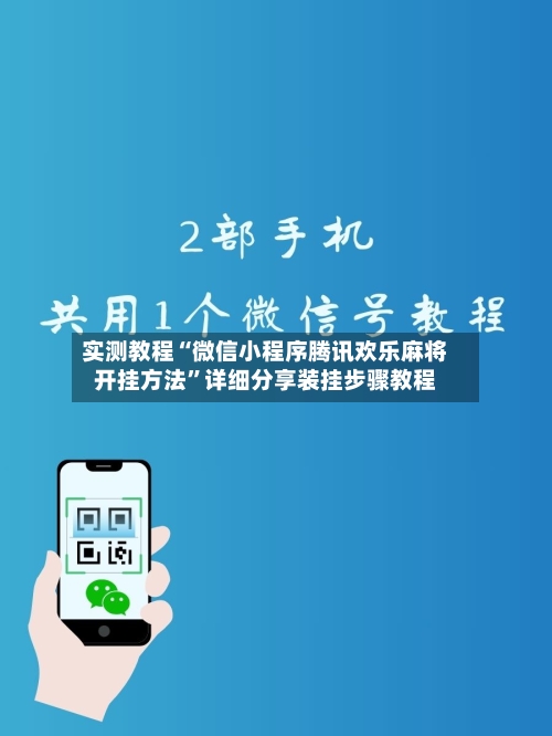实测教程“微信小程序腾讯欢乐麻将开挂方法”详细分享装挂步骤教程-第2张图片