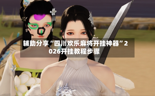 辅助分享“四川欢乐麻将开挂神器”2026开挂教程步骤-第3张图片