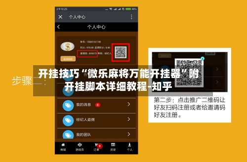 开挂技巧“微乐麻将万能开挂器”附开挂脚本详细教程-知乎-第2张图片
