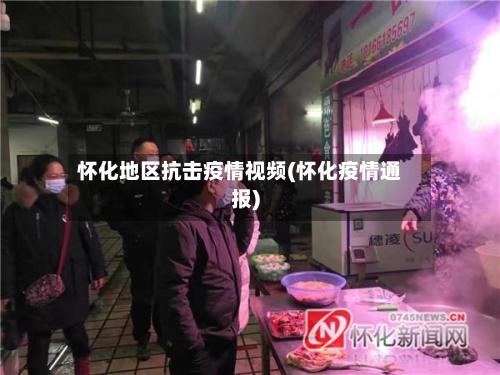 怀化地区抗击疫情视频(怀化疫情通报)