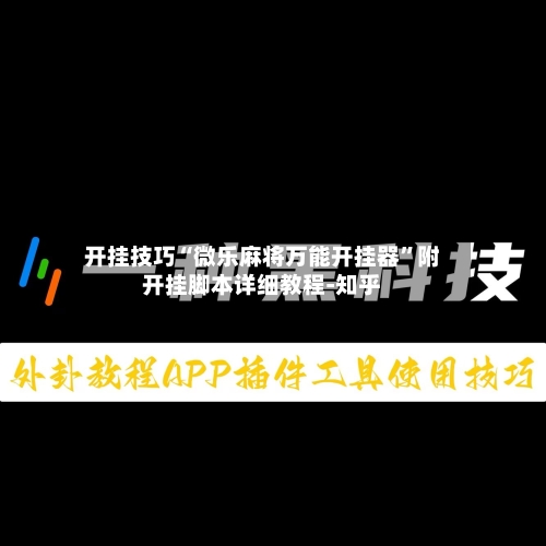 开挂技巧“微乐麻将万能开挂器”附开挂脚本详细教程-知乎-第3张图片