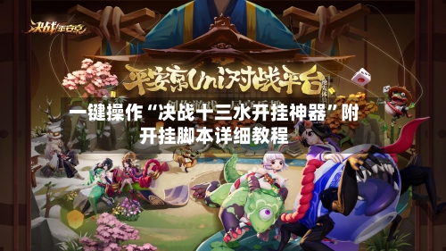 一键操作“决战十三水开挂神器”附开挂脚本详细教程-第1张图片